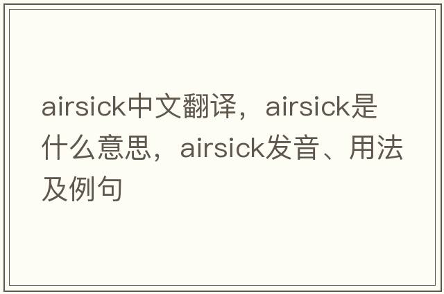 airsick中文翻譯，airsick是什么意思，airsick發(fā)音、用法及例句