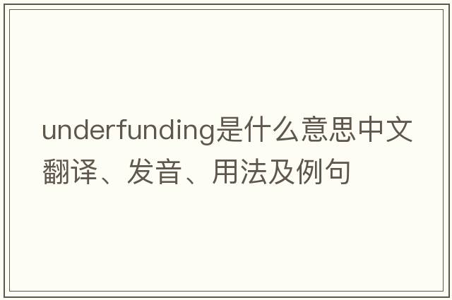 underfunding是什么意思中文翻譯、發(fā)音、用法及例句