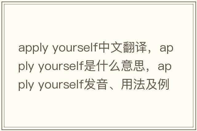 apply yourself中文翻譯，apply yourself是什么意思，apply yourself發(fā)音、用法及例句