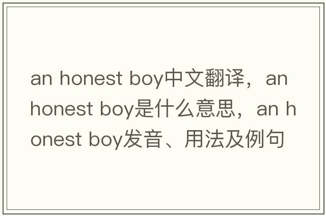 an honest boy中文翻譯，an honest boy是什么意思，an honest boy發(fā)音、用法及例句