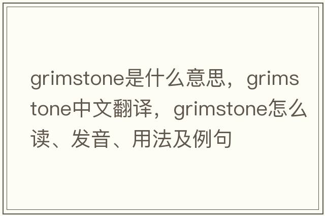 Grimstone是什么意思，Grimstone中文翻譯，Grimstone怎么讀、發(fā)音、用法及例句