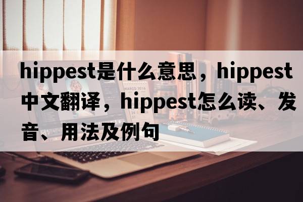 hippest是什么意思，hippest中文翻譯，hippest怎么讀、發(fā)音、用法及例句