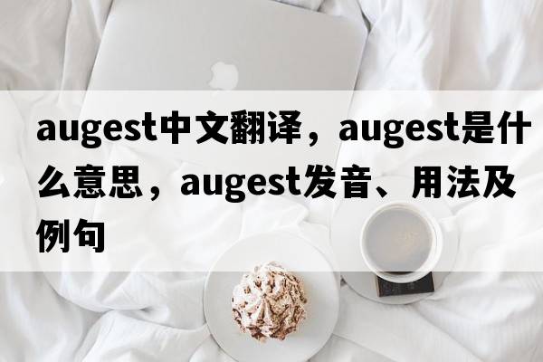 augest中文翻譯，augest是什么意思，augest發(fā)音、用法及例句