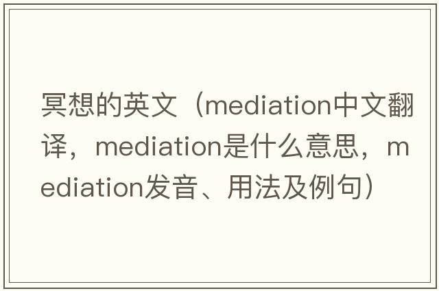 冥想的英文（mediation中文翻譯，mediation是什么意思，mediation發(fā)音、用法及例句）