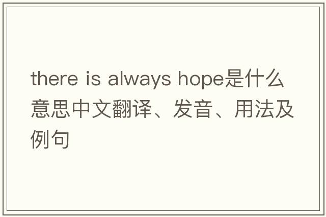 there is always hope是什么意思中文翻譯、發(fā)音、用法及例句