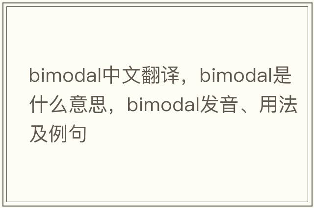 bimodal中文翻譯，bimodal是什么意思，bimodal發(fā)音、用法及例句
