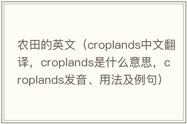 農(nóng)田的英文（croplands中文翻譯，croplands是什么意思，croplands發(fā)音、用法及例句）