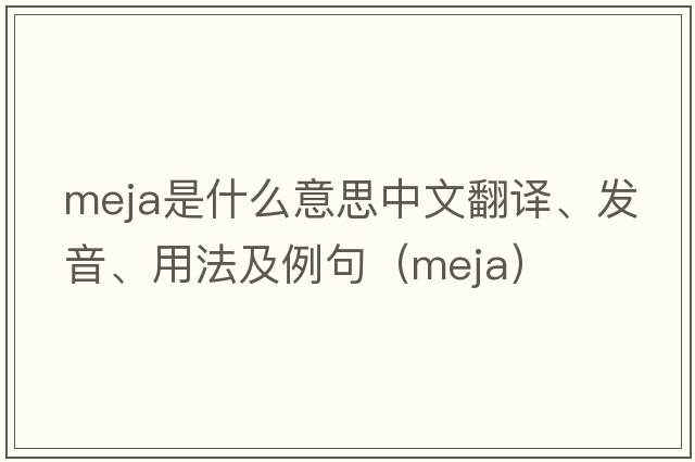 Meja是什么意思中文翻譯、發(fā)音、用法及例句（meja）