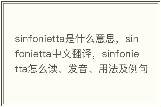 sinfonietta是什么意思，sinfonietta中文翻譯，sinfonietta怎么讀、發(fā)音、用法及例句