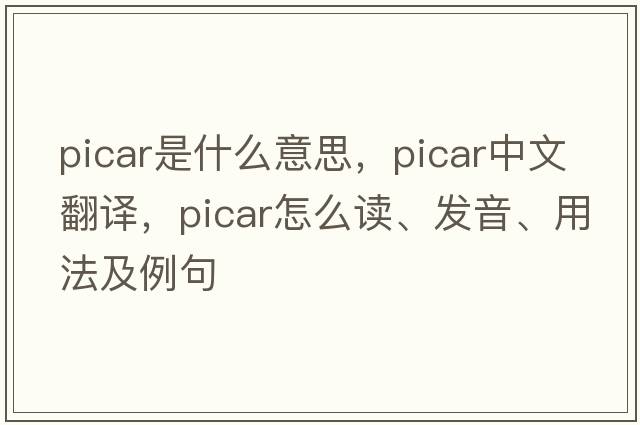 picar是什么意思，picar中文翻譯，picar怎么讀、發(fā)音、用法及例句