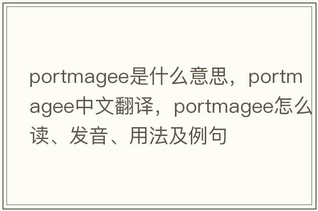 Portmagee是什么意思，Portmagee中文翻譯，Portmagee怎么讀、發(fā)音、用法及例句