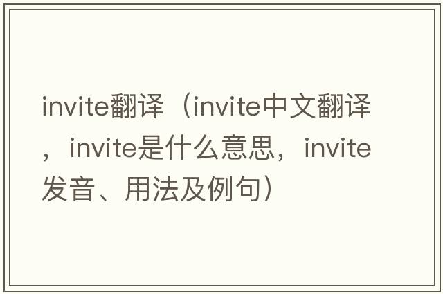 invite翻譯（invite中文翻譯，invite是什么意思，invite發(fā)音、用法及例句）