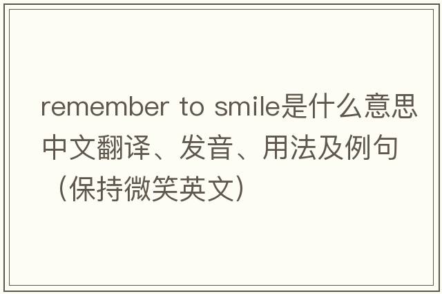 remember to smile是什么意思中文翻譯、發(fā)音、用法及例句（保持微笑英文）
