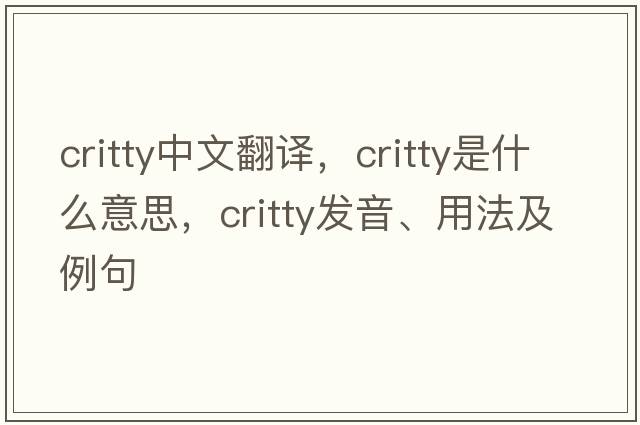 critty中文翻譯，critty是什么意思，critty發(fā)音、用法及例句