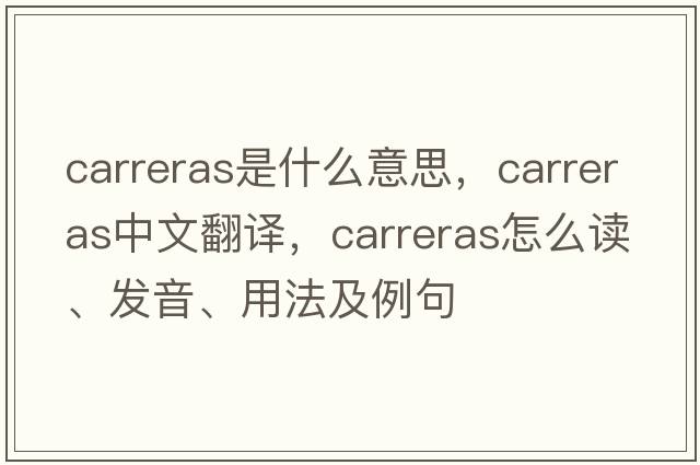 Carreras是什么意思，Carreras中文翻譯，Carreras怎么讀、發(fā)音、用法及例句