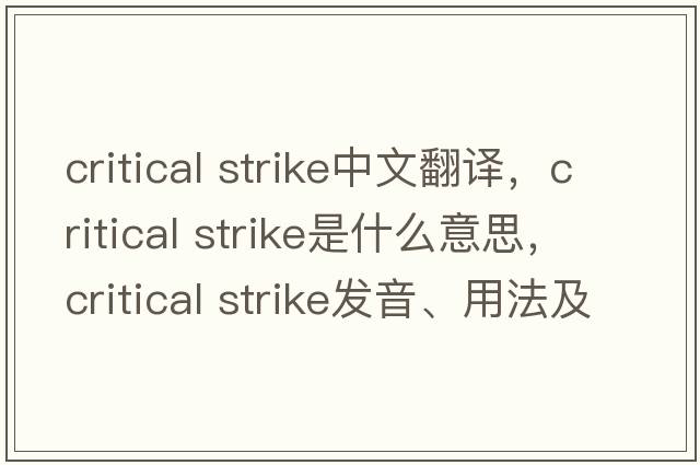 critical strike中文翻譯，critical strike是什么意思，critical strike發(fā)音、用法及例句