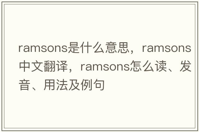 ramsons是什么意思，ramsons中文翻譯，ramsons怎么讀、發(fā)音、用法及例句