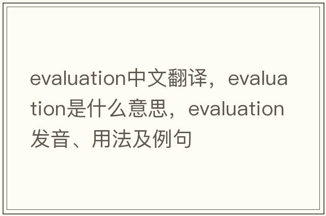 evaluation中文翻譯，evaluation是什么意思，evaluation發(fā)音、用法及例句