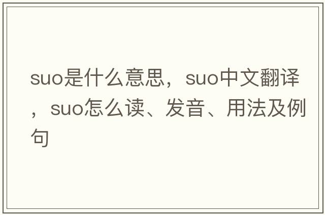 suo是什么意思，suo中文翻譯，suo怎么讀、發(fā)音、用法及例句