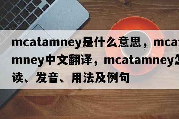 McAtamney是什么意思，McAtamney中文翻譯，McAtamney怎么讀、發(fā)音、用法及例句