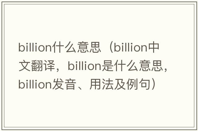 billion什么意思（billion中文翻譯，billion是什么意思，billion發(fā)音、用法及例句）