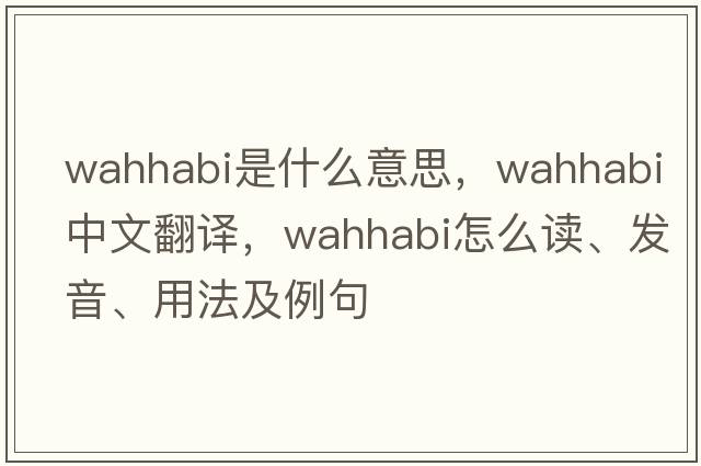 Wahhabi是什么意思，Wahhabi中文翻譯，Wahhabi怎么讀、發(fā)音、用法及例句