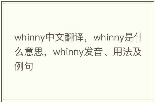 whinny中文翻譯，whinny是什么意思，whinny發(fā)音、用法及例句