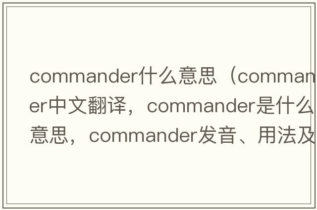 commander什么意思（commander中文翻譯，commander是什么意思，commander發(fā)音、用法及例句）