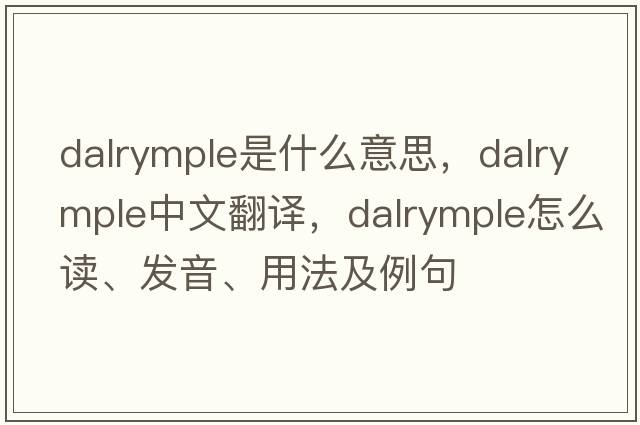 Dalrymple是什么意思，Dalrymple中文翻譯，Dalrymple怎么讀、發(fā)音、用法及例句