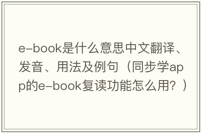e-book是什么意思中文翻譯、發(fā)音、用法及例句（同步學(xué)APP的E-book復(fù)讀功能怎么用？）