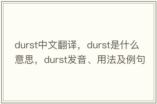 durst中文翻譯，durst是什么意思，durst發(fā)音、用法及例句