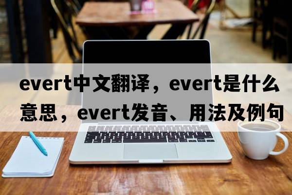 evert中文翻譯，evert是什么意思，evert發(fā)音、用法及例句