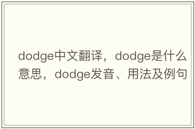 dodge中文翻譯，dodge是什么意思，dodge發(fā)音、用法及例句