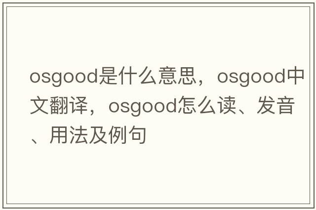 Osgood是什么意思，Osgood中文翻譯，Osgood怎么讀、發(fā)音、用法及例句