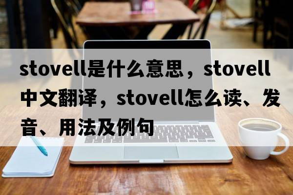 Stovell是什么意思，Stovell中文翻譯，Stovell怎么讀、發(fā)音、用法及例句