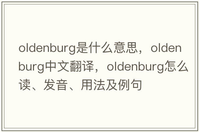 Oldenburg是什么意思，Oldenburg中文翻譯，Oldenburg怎么讀、發(fā)音、用法及例句