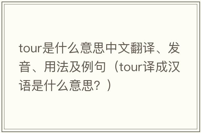tour是什么意思中文翻譯、發(fā)音、用法及例句（tour譯成漢語是什么意思？）