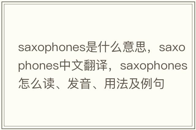 saxophones是什么意思，saxophones中文翻譯，saxophones怎么讀、發(fā)音、用法及例句