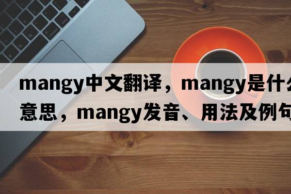 mangy中文翻譯，mangy是什么意思，mangy發(fā)音、用法及例句