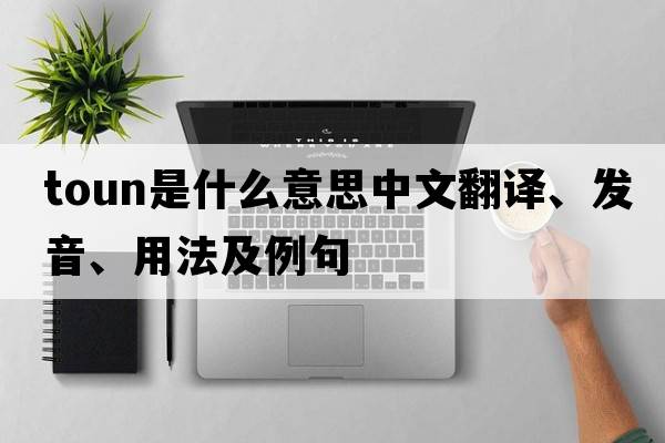 toun是什么意思中文翻譯、發(fā)音、用法及例句