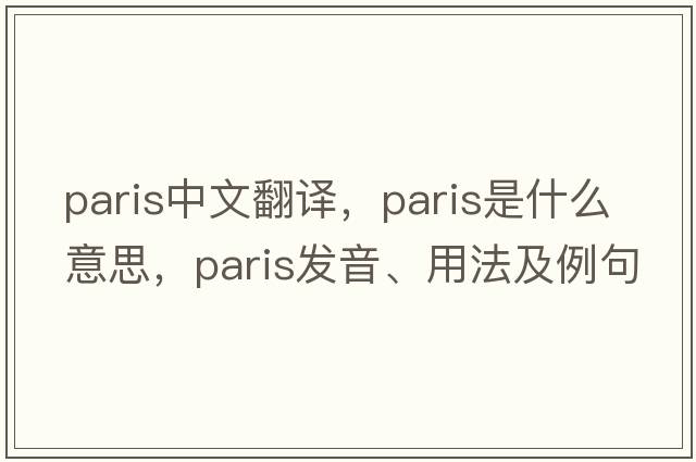 Paris中文翻譯，Paris是什么意思，Paris發(fā)音、用法及例句