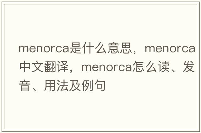 Menorca是什么意思，Menorca中文翻譯，Menorca怎么讀、發(fā)音、用法及例句