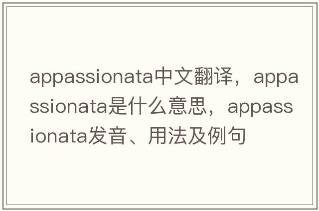 appassionata中文翻譯，appassionata是什么意思，appassionata發(fā)音、用法及例句