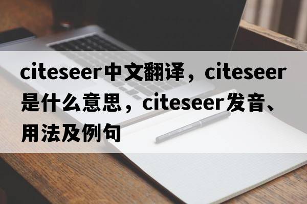 citeseer中文翻譯，citeseer是什么意思，citeseer發(fā)音、用法及例句