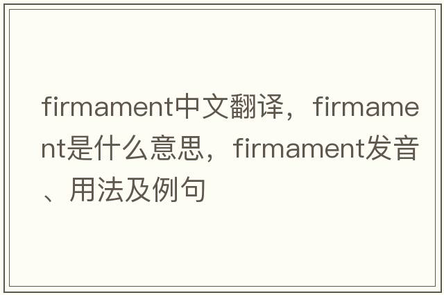 firmament中文翻譯，firmament是什么意思，firmament發(fā)音、用法及例句
