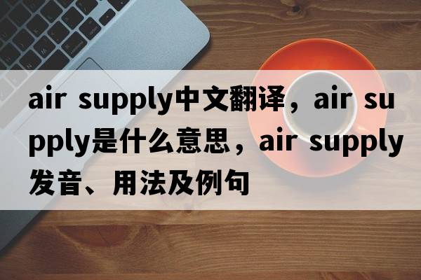 air supply中文翻譯，air supply是什么意思，air supply發(fā)音、用法及例句