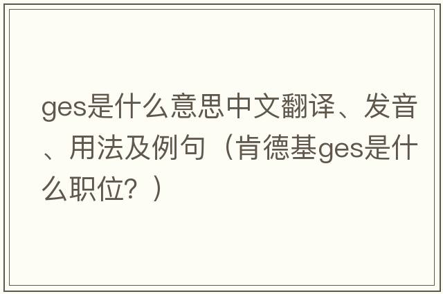 ges是什么意思中文翻譯、發(fā)音、用法及例句（肯德基ges是什么職位？）