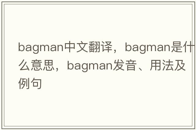 bagman中文翻譯，bagman是什么意思，bagman發(fā)音、用法及例句