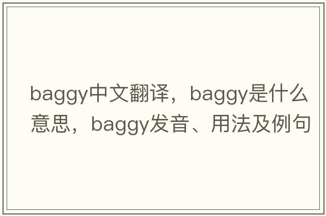 baggy中文翻譯，baggy是什么意思，baggy發(fā)音、用法及例句