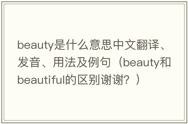 beauty是什么意思中文翻譯、發(fā)音、用法及例句（beauty和beautiful的區(qū)別謝謝？）